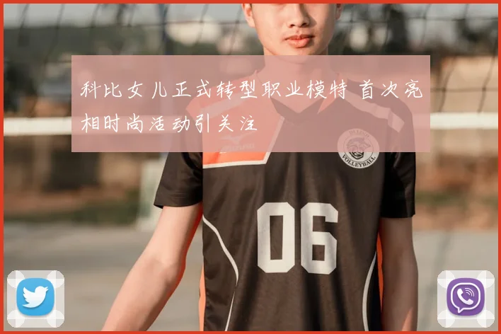 科比女儿正式转型职业模特 首次亮相时尚活动引关注