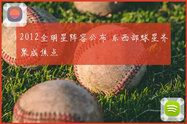 2012全明星阵容公布 东西部球星齐聚成焦点