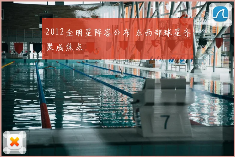2012全明星阵容公布 东西部球星齐聚成焦点