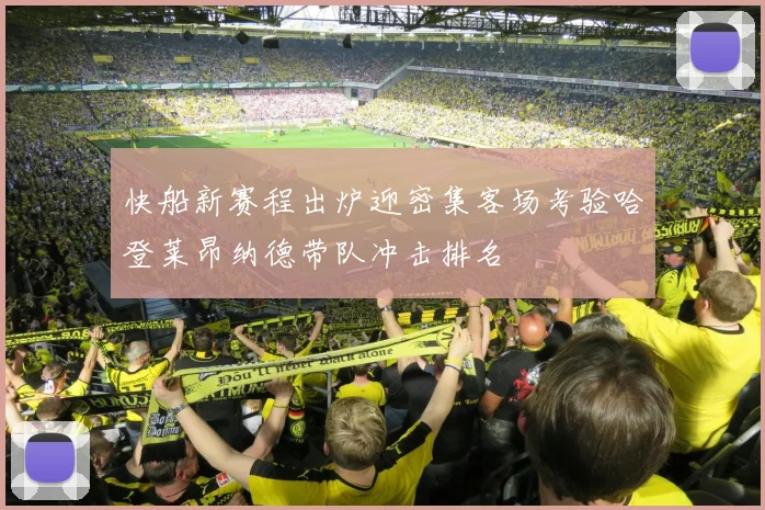 快船新赛程出炉迎密集客场考验哈登莱昂纳德带队冲击排名