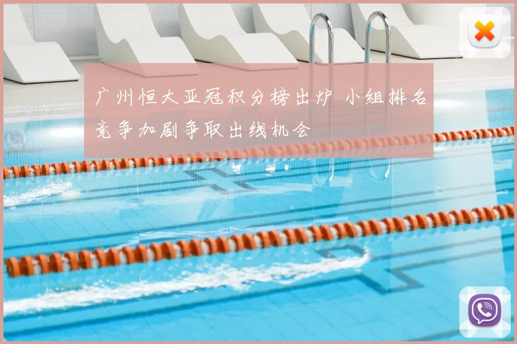广州恒大亚冠积分榜出炉 小组排名竞争加剧争取出线机会