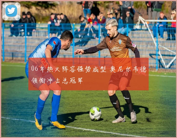 06年热火阵容强势成型 奥尼尔韦德领衔冲击总冠军