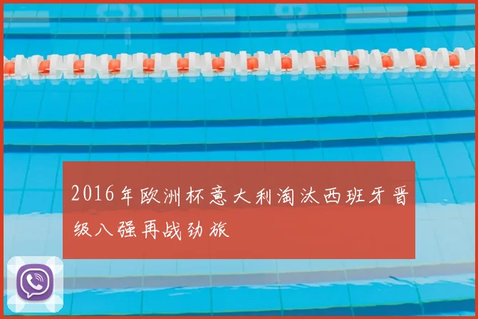 2016年欧洲杯意大利淘汰西班牙晋级八强再战劲旅