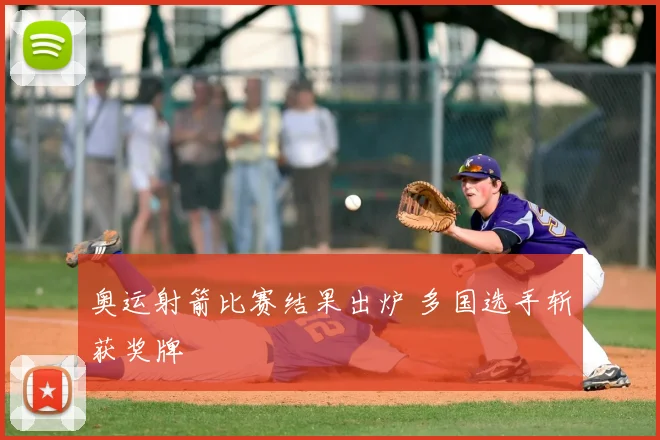 奥运射箭比赛结果出炉 多国选手斩获奖牌