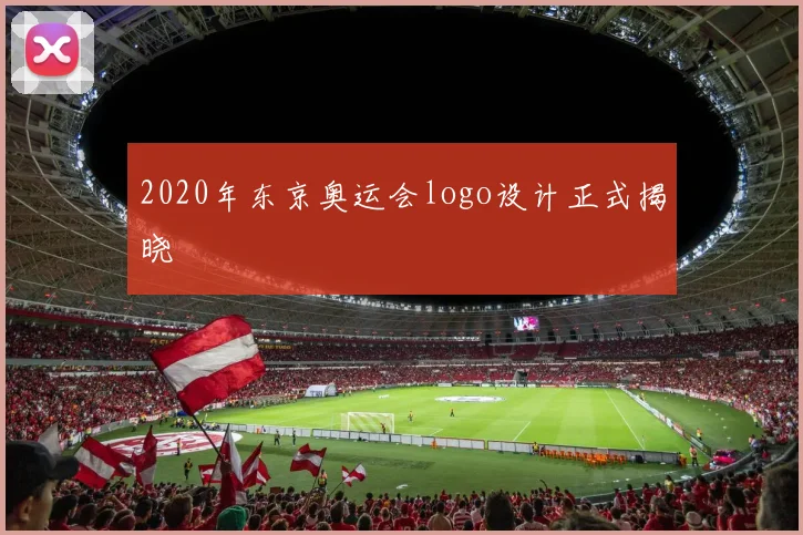 2020年东京奥运会logo设计正式揭晓