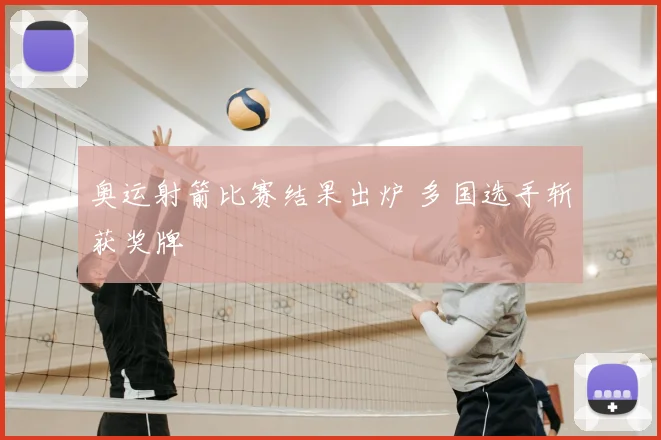 奥运射箭比赛结果出炉 多国选手斩获奖牌