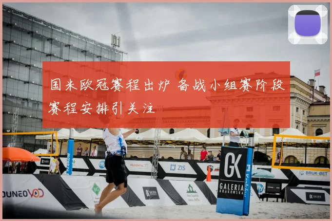 国米欧冠赛程出炉 备战小组赛阶段赛程安排引关注