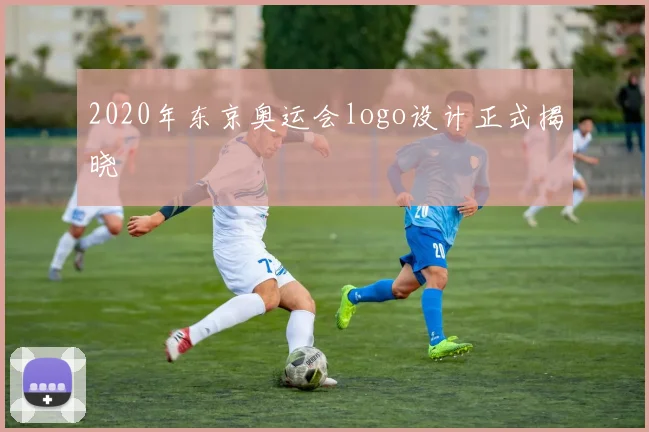2020年东京奥运会logo设计正式揭晓