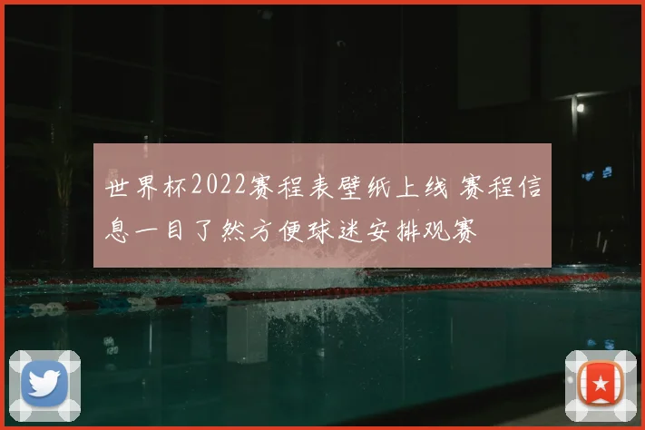 世界杯2022赛程表壁纸上线 赛程信息一目了然方便球迷安排观赛